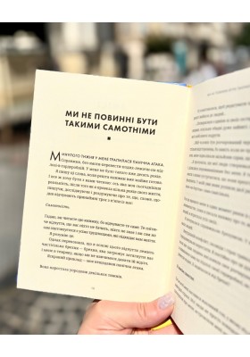 Знайдіть своїх людей. Будуємо справжню спільноту у світі, де панує самотність
